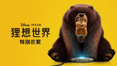 thumbnail - 狸想世界 | 特別花絮