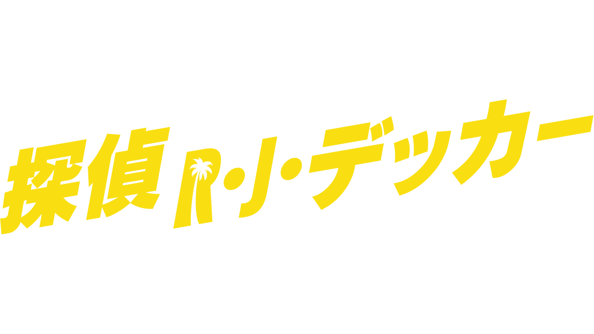 探偵R・J・デッカー