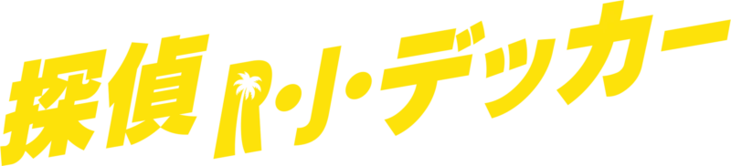 探偵R・J・デッカー
