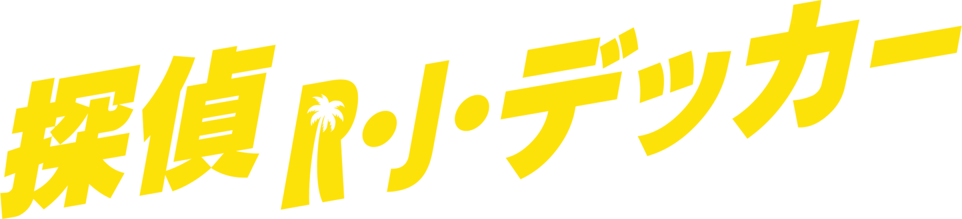 探偵R・J・デッカー