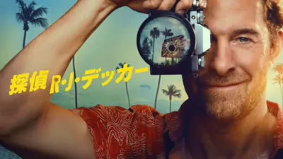 thumbnail - 探偵R・J・デッカー
