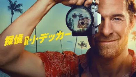 thumbnail - 探偵R・J・デッカー