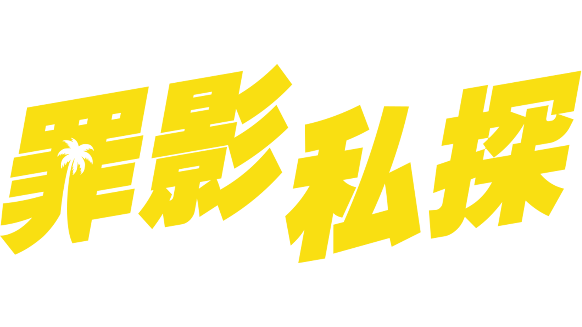 罪影私探