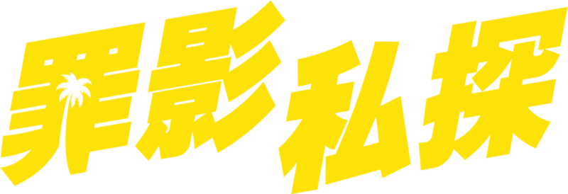 罪影私探