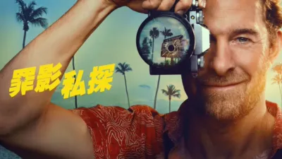 thumbnail - 罪影私探