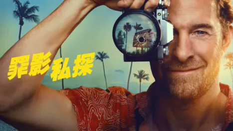 thumbnail - 罪影私探