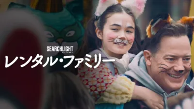 thumbnail - レンタル・ファミリー