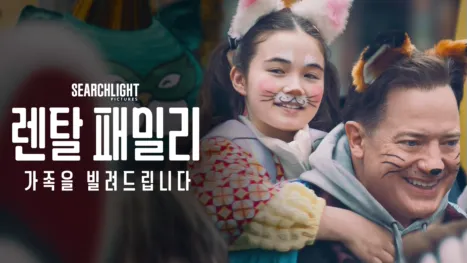 thumbnail - 렌탈 패밀리: 가족을 빌려드립니다