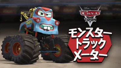 モンスター・トラック メーター