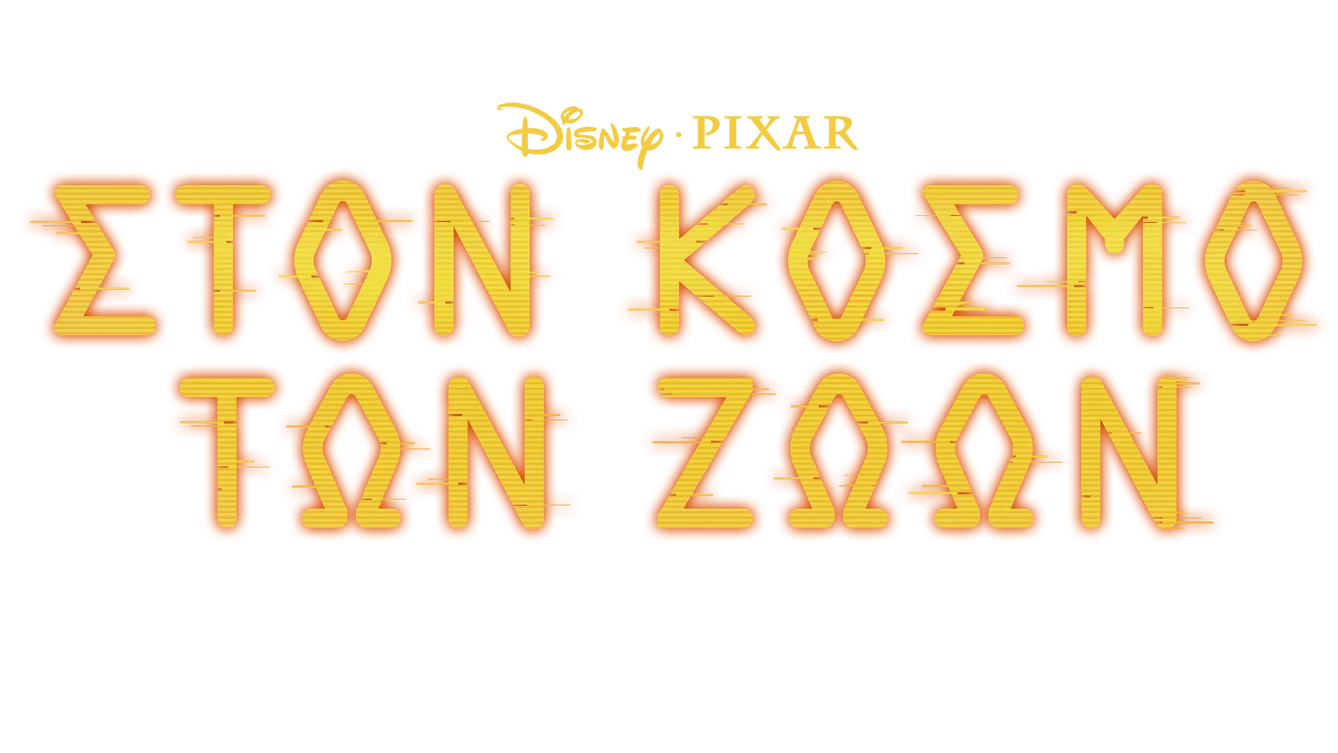 Στον Κόσμο Των Ζώων | Μια Ιδιαίτερη Ματιά