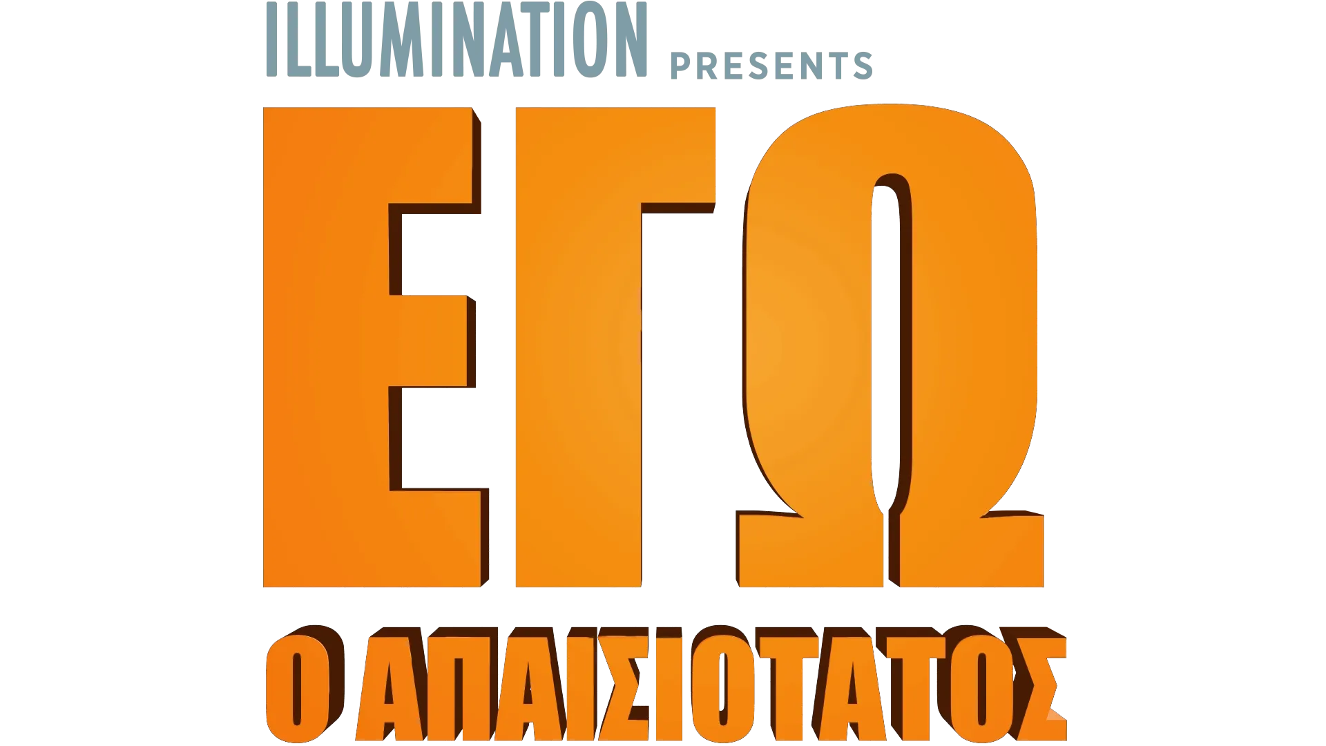 Εγώ, ο Απαισιότατος