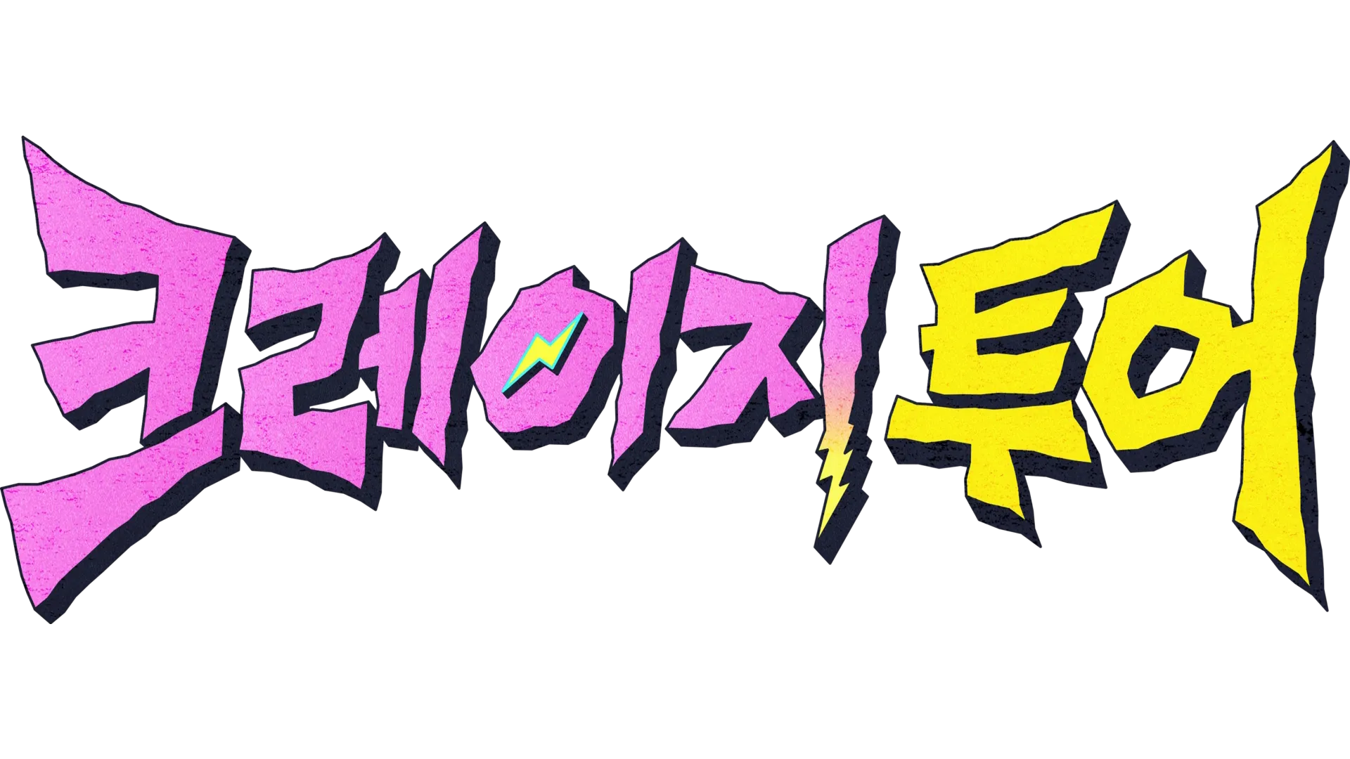 크레이지 투어
