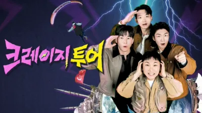 크레이지 투어