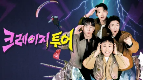 thumbnail - 크레이지 투어