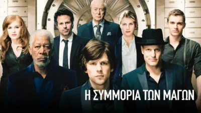 thumbnail - Η Συμμορία των Μάγων