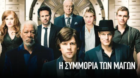 thumbnail - Η Συμμορία των Μάγων