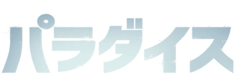 パラダイス