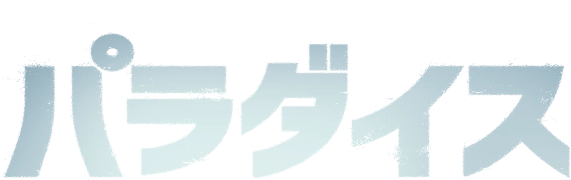 パラダイス