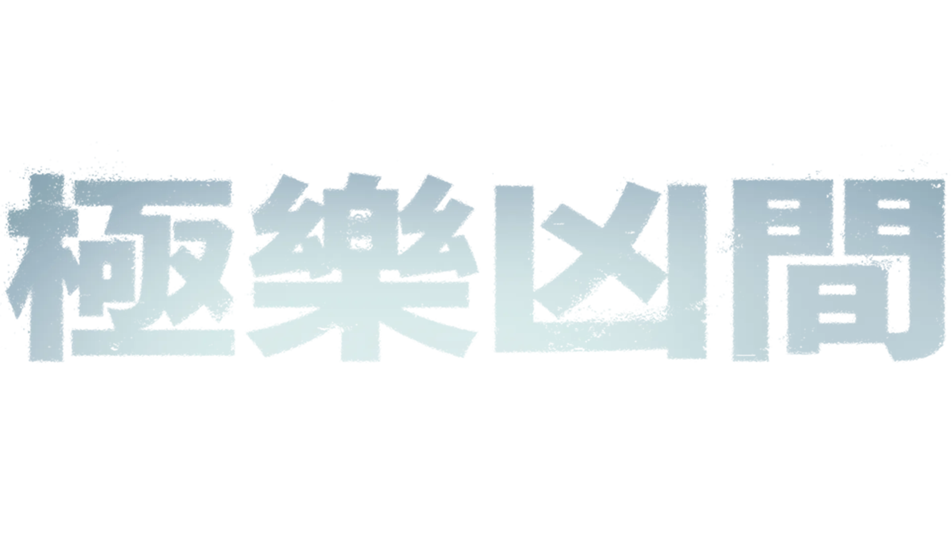 極樂凶間