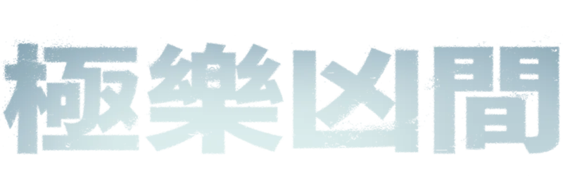 極樂凶間