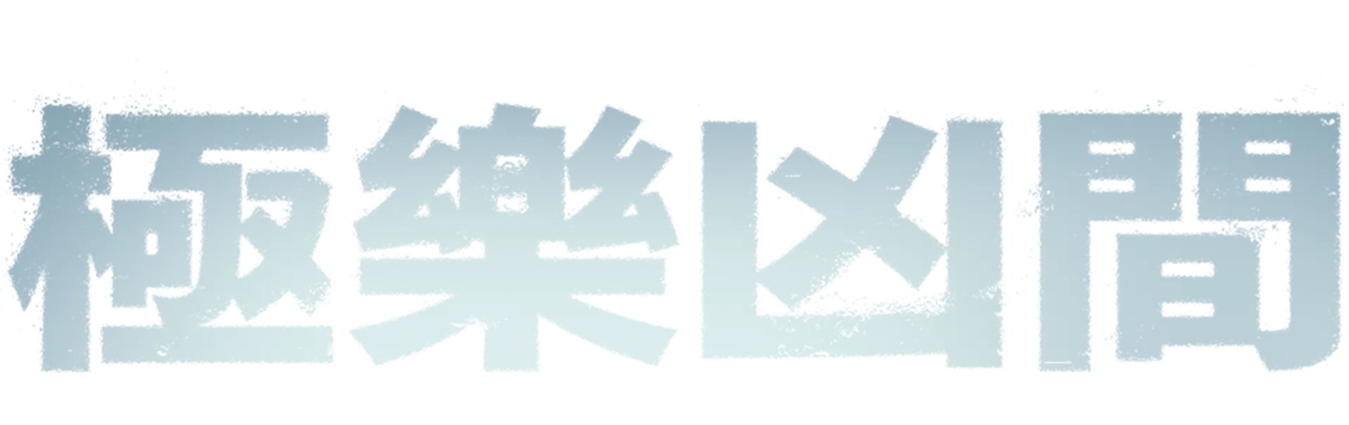 極樂凶間