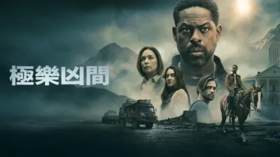 thumbnail - 極樂凶間