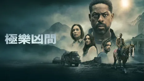 thumbnail - 極樂凶間