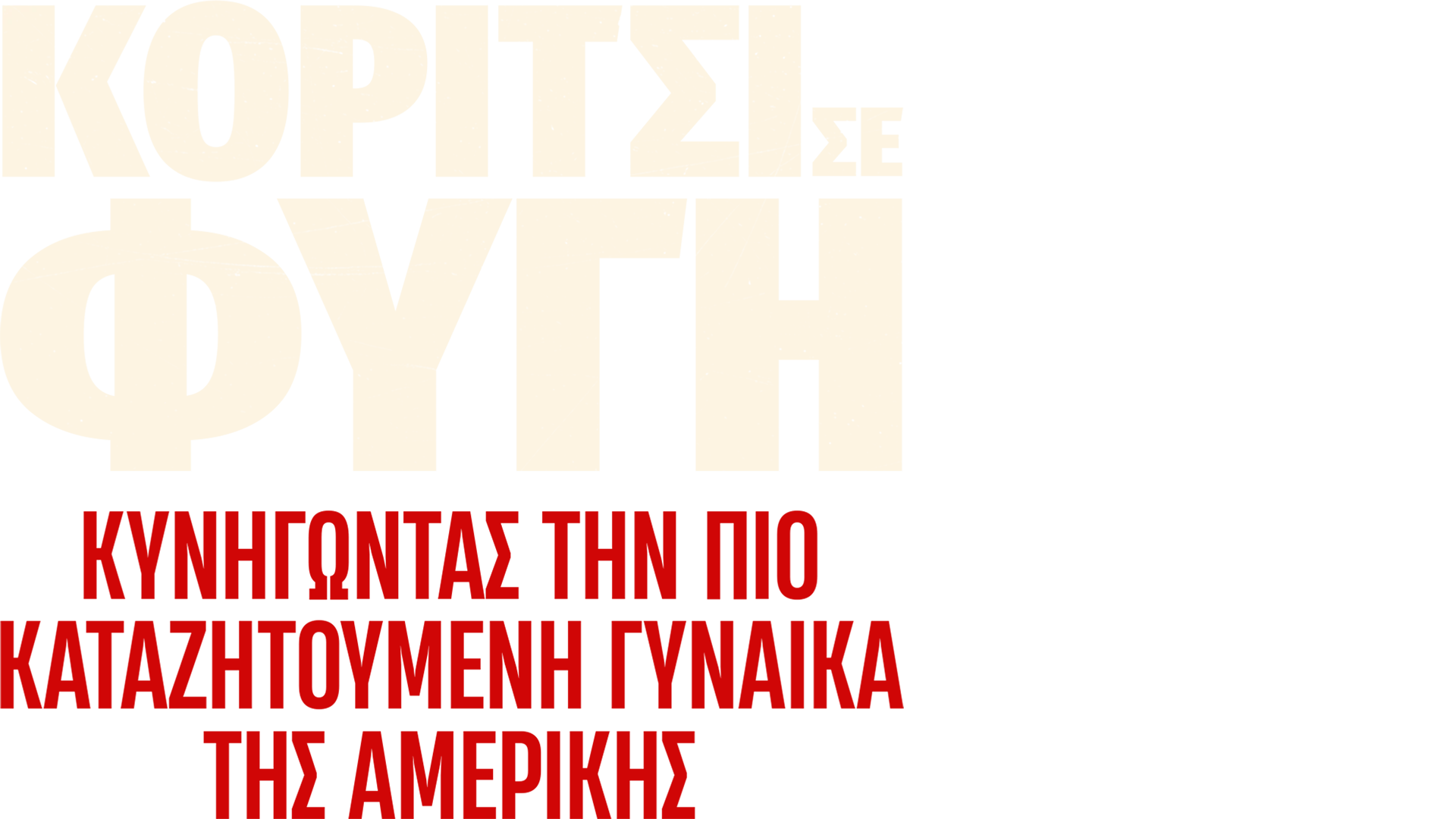 Κορίτσι σε Φυγή: Κυνηγώντας την πιο Καταζητούμενη Γυναίκα στην Αμερική