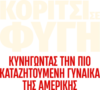Κορίτσι σε Φυγή: Κυνηγώντας την πιο Καταζητούμενη Γυναίκα στην Αμερική