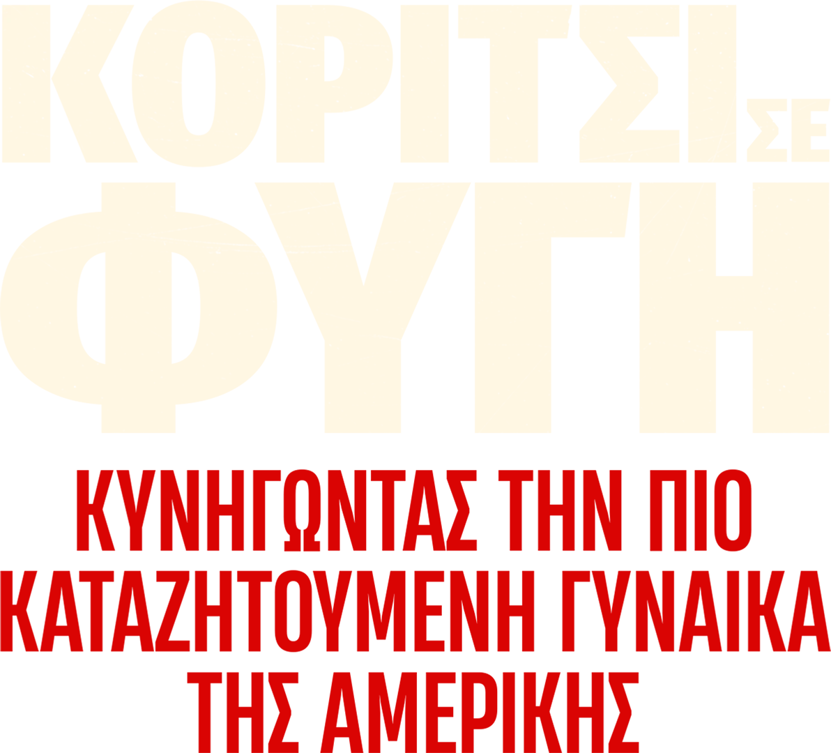 Κορίτσι σε Φυγή: Κυνηγώντας την πιο Καταζητούμενη Γυναίκα στην Αμερική
