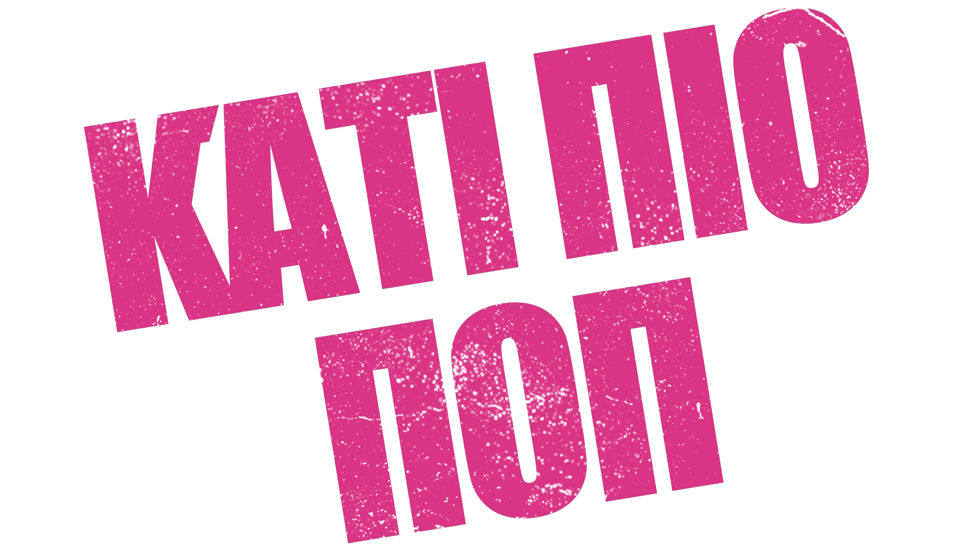 Κάτι Πιο Ποπ