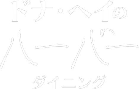 ドナ・ヘイのハーバー・ダイニング