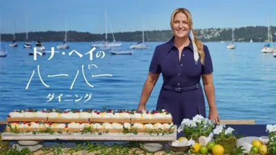 thumbnail - ドナ・ヘイのハーバー・ダイニング