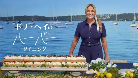 thumbnail - ドナ・ヘイのハーバー・ダイニング