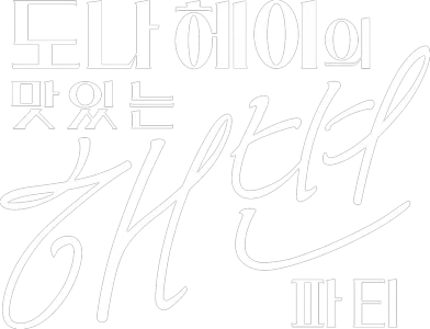 도나 헤이의 맛있는 해변 파티