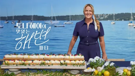 thumbnail - 도나 헤이의 맛있는 해변 파티