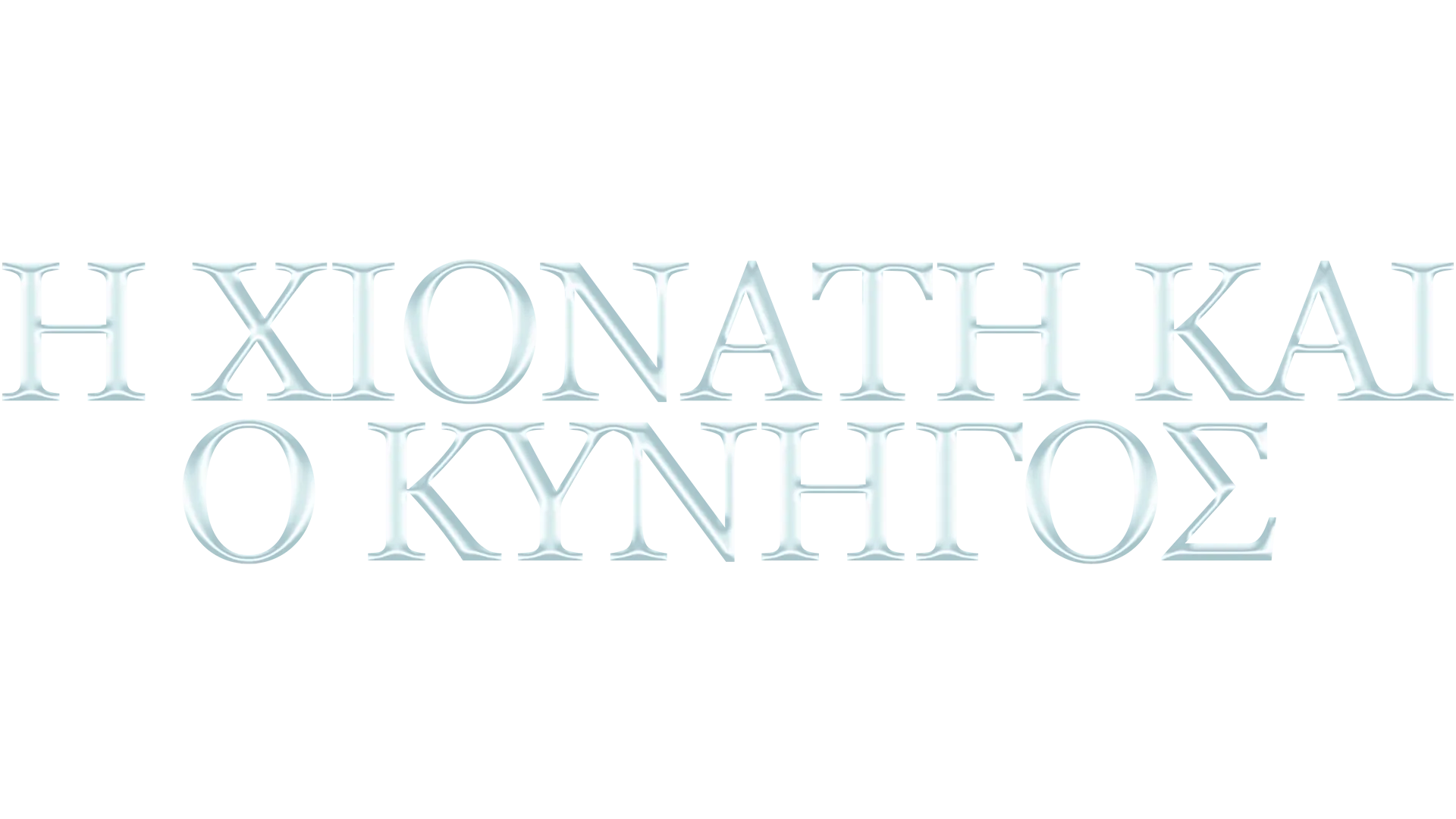 Η Χιονάτη και ο Κυνηγός