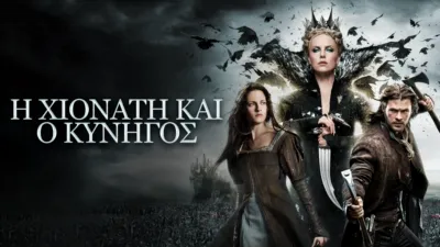 thumbnail - Η Χιονάτη και ο Κυνηγός