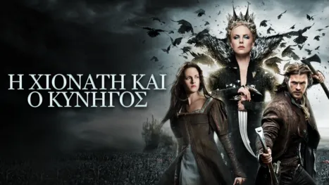 thumbnail - Η Χιονάτη και ο Κυνηγός