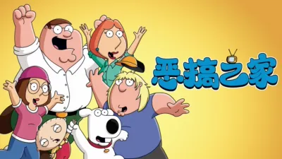 thumbnail - 恶搞之家