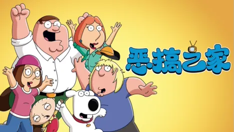 thumbnail - 恶搞之家