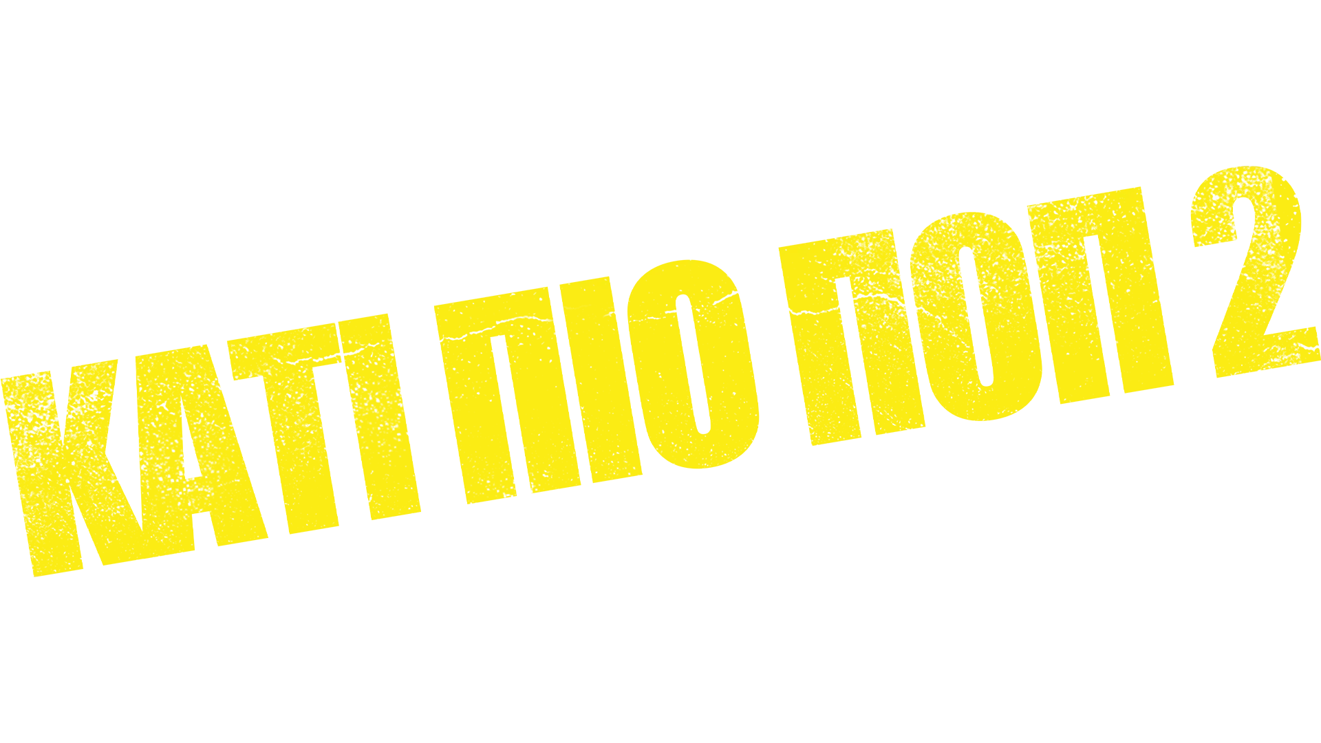 Kάτι πιο Ποπ 2