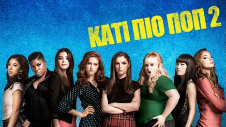 thumbnail - Kάτι πιο Ποπ 2