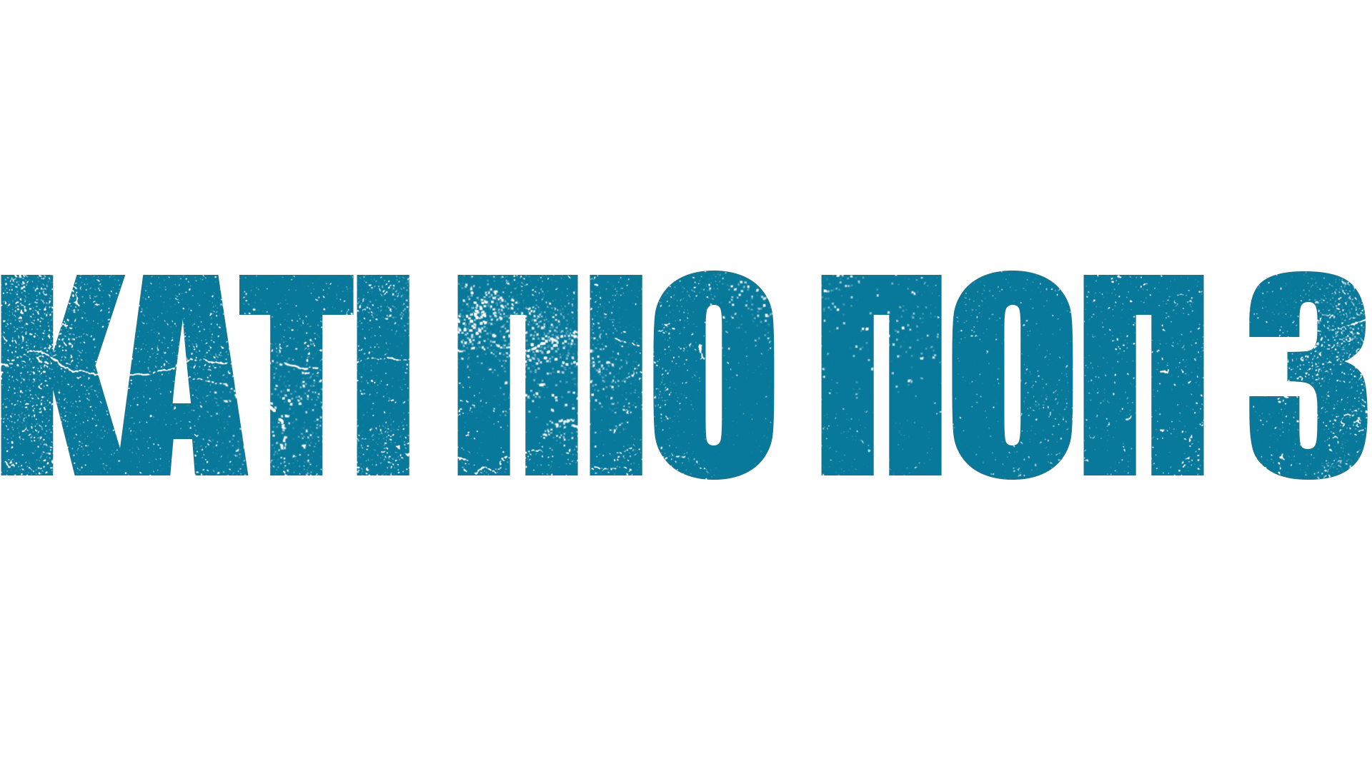 ΚΑΤΙ ΠΙΟ ΠΟΠ 3