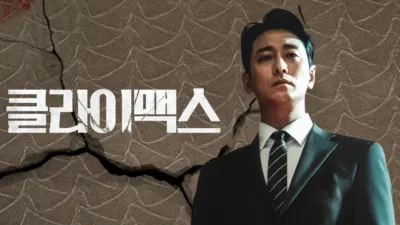 thumbnail - 클라이맥스