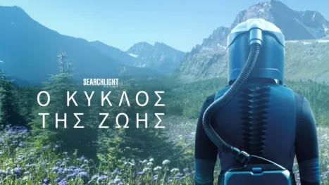 thumbnail - Ο Κύκλος της Ζωής