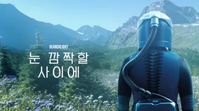 thumbnail - 눈 깜짝할 사이에