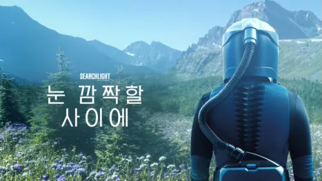 thumbnail - 눈 깜짝할 사이에