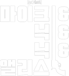 마이크 & 닉 & 닉 & 앨리스