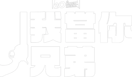 我當你兄弟